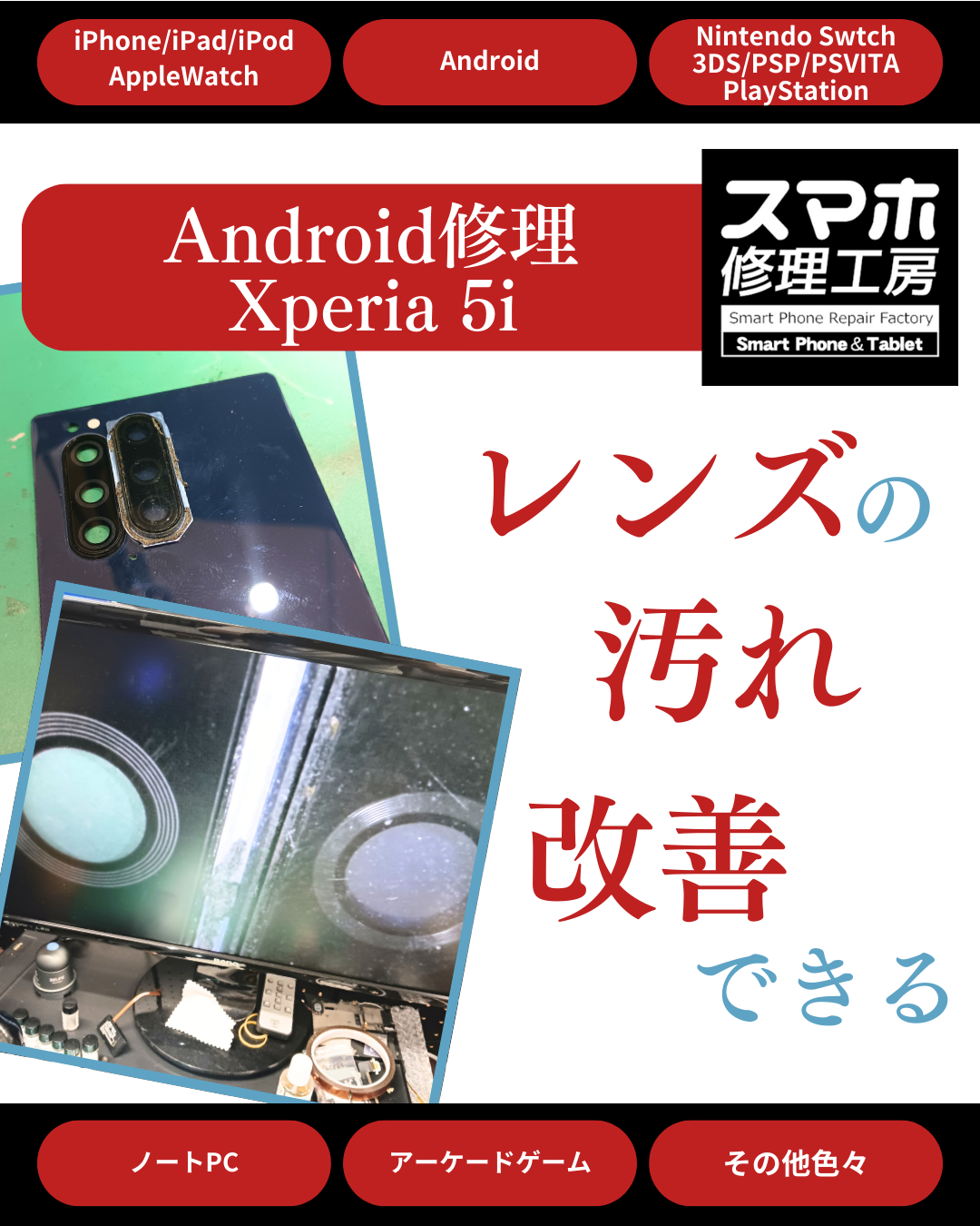 XPERIA5i(エクスペリア)カメラの映りが悪い佐賀市のお客様からのご依頼【スマホ修理工房佐賀呉服元町店】